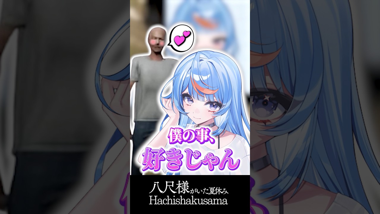 【 #八尺様がいた夏休み 】実は孫が好きすぎるジジイ【 #shorts 】