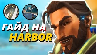 НУЖНЫЙ ГАЙД НА HARBOR ВАЛОРАНТ | VALORANT ГАЙД