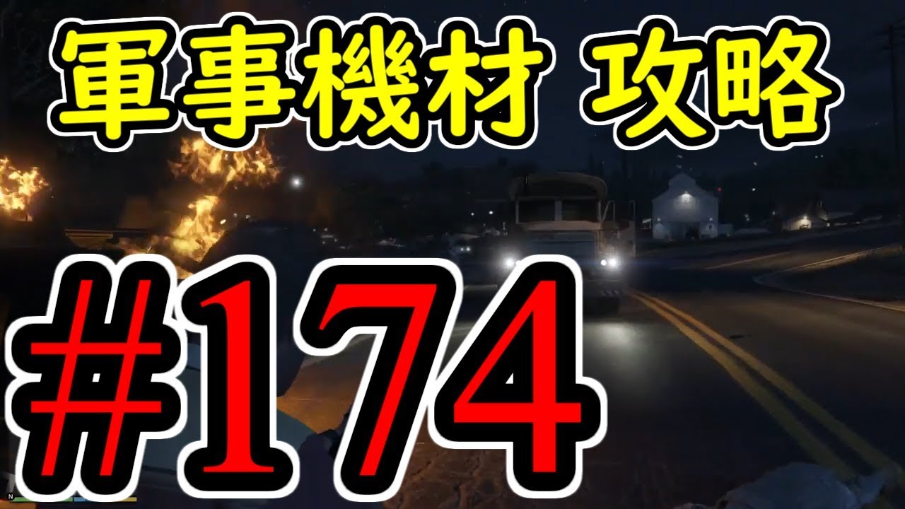 #174【GTA5】軍事機材 グラセフ5 オフライン攻略解説実況