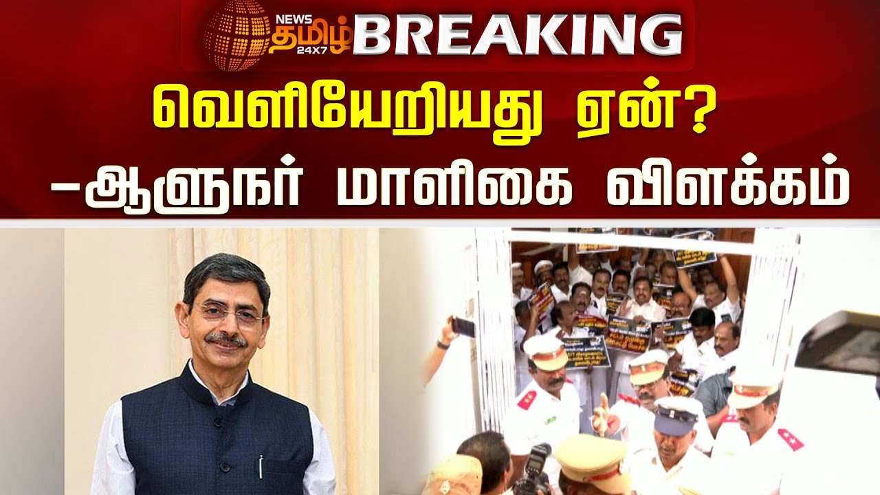 Tn Assembly R Ravi Shankar #BREAKING || வெளியேறியது ஏன்? - ஆளுநர் மாளிகை விளக்கம் | R. N. Ravi ...