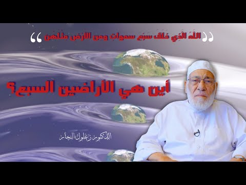 هل يوجد أرض غير التي نعيش عليها الدكتور زغلول النجار