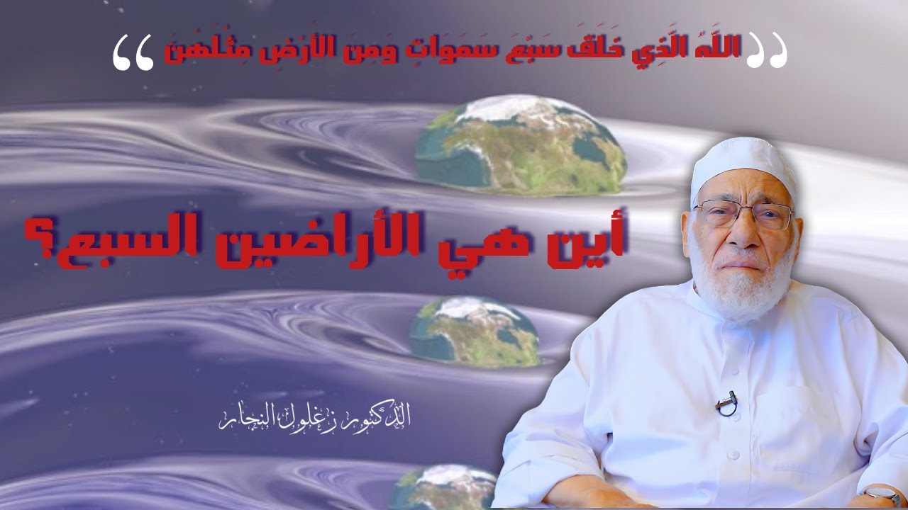 هل يوجد أرض غير التي نعيش عليها؟   الدكتور زغلول النجار