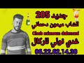 أغنية حزينة الشاب ميمون دحماني 2026 غدي نولي للركال 