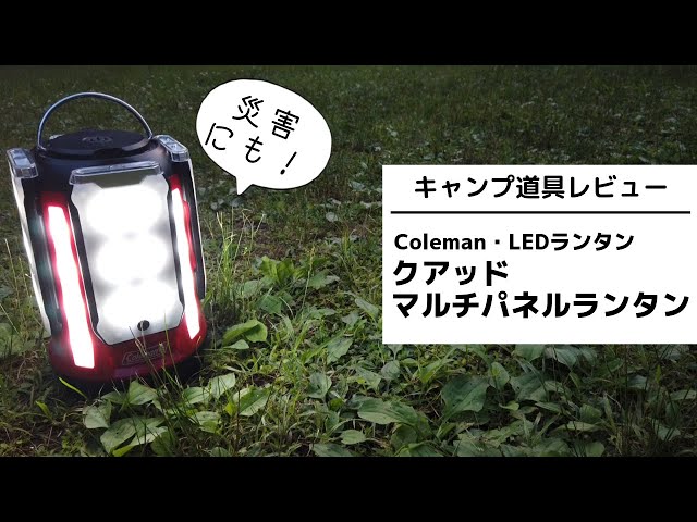 キャンプ道具紹介】コールマンLEDランタン「クアッドマルチパネル