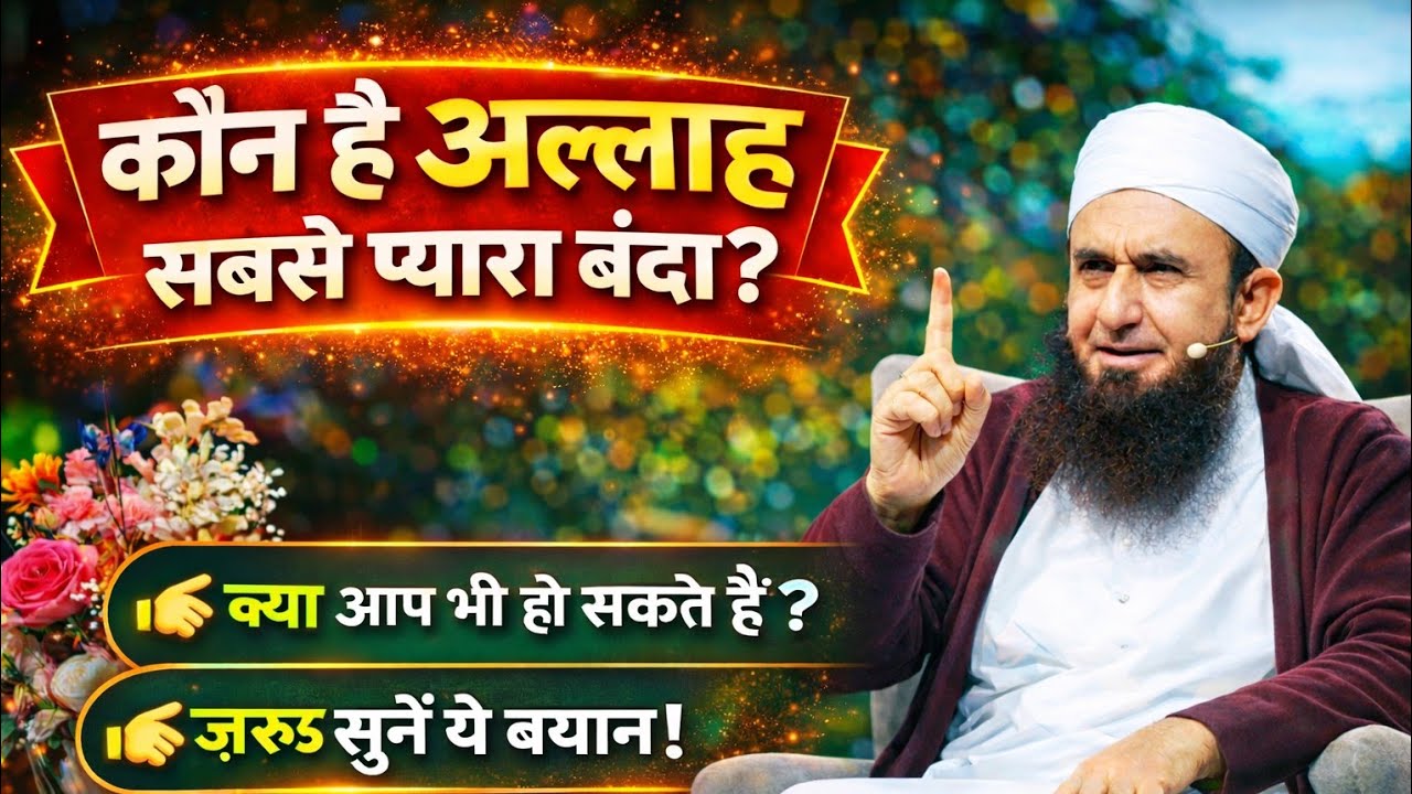 Kaun Hai Allah Ka Sabse Pyara Banda? | Emotional Islamic Bayan 2026 | Latest Bayan in Hindi/Urdu