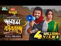 জ ম ল কব র জ Musfiq R Farhan Tania Brishty Jamal Kobiraj NTV New EID Natok 2026 