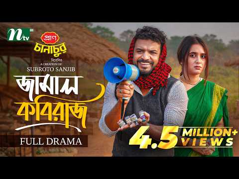 জামাল কবিরাজ | Musfiq R. Farhan | Tania Brishty | Jamal Kobiraj | NTV New EID Natok 2026