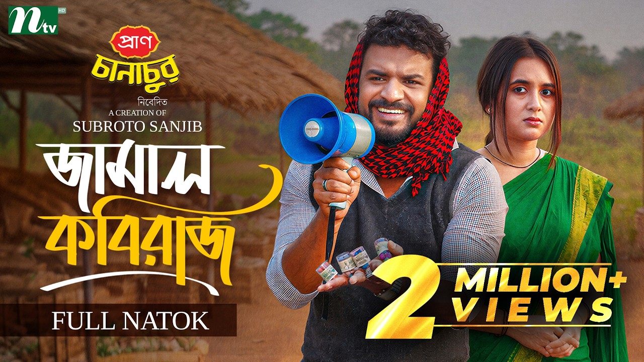 জামাল কবিরাজ | Musfiq R. Farhan | Tania Brishty | Jamal Kobiraj | NTV New EID Natok 2026