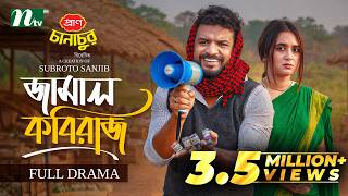 জামাল কবিরাজ | Musfiq R. Farhan | Tania Brishty | Jamal Kobiraj | NTV New EID Natok 2026