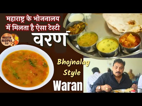 महाराष्ट्र के भोजनालय मे मिलता है ऐसा टेस्टी वरण l आमटी l वरण l Bhojnalay style Waran l Mess waran
