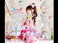 田村ゆかり 裸足のプリンセス 歌ってみた【なるみスカイ】【B型H系】