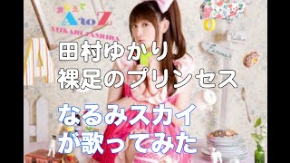 裸足のプリンセス 歌詞 田村ゆかり ふりがな付 歌詞検索サイト Utaten