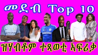 Eritrean sport news - Top 10 Richest African Football Players || cinema semere Entertainment