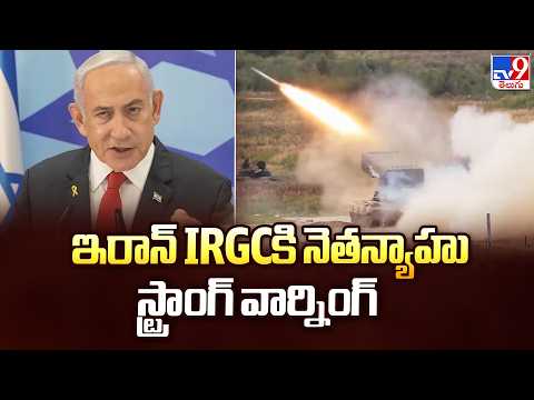 Netanyahu's Strong Warning to Iran's IRGC | ఇరాన్ IRGCకి నెతన్యాహు స్ట్రాంగ్ వార్నింగ్ - TV9 - TV9