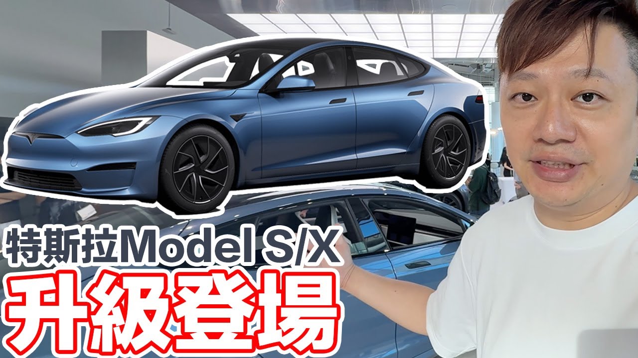 說好只能看...特斯拉Model S X小改款登場！ | 羅卡Rocca