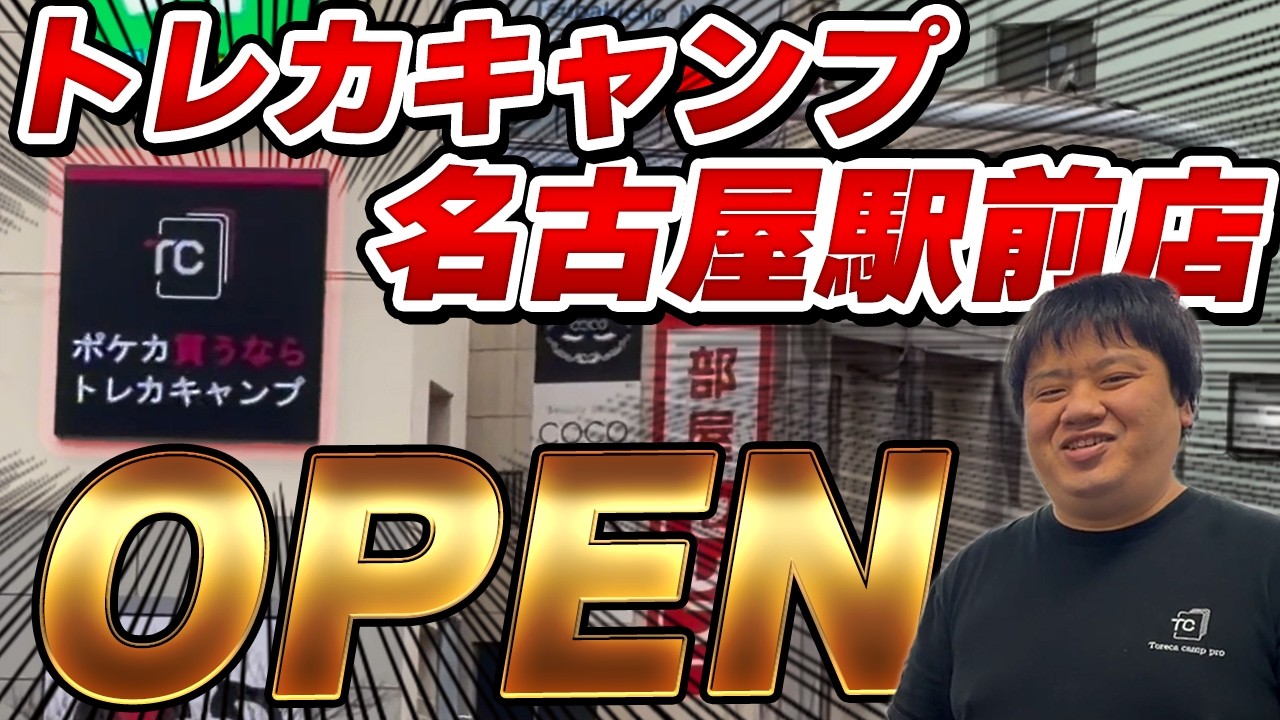 トレカキャンプ待望の２号店！名古屋駅前店ついにオープン!!その全貌はいかに…⁉