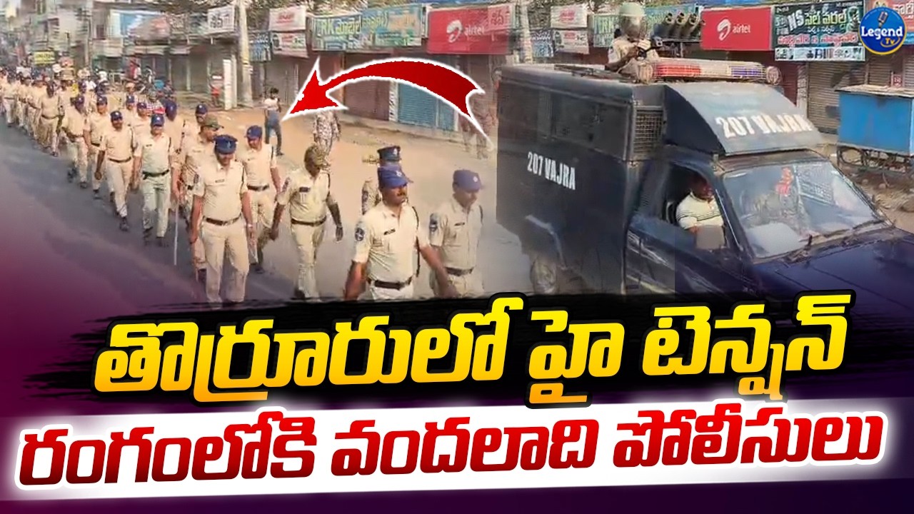 ఖాకీల కనుసన్నల్లో తొర్రూరు || High Tension In Thorrur || Yashaswini Reddy vs Errabelli || LegendTv