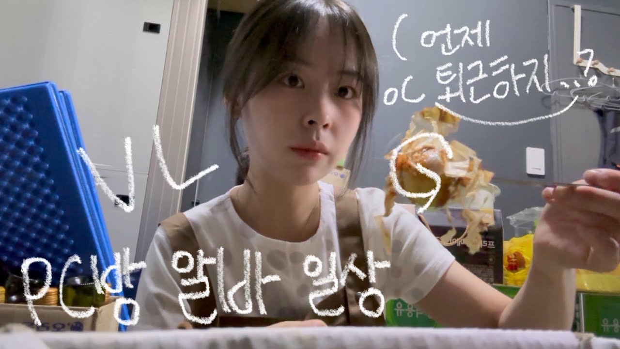 Vlog 피시방 알바 브이로그 | 황금연휴 풀근무는 피시방 알바생을 지치게 만들어요.. 스무디폭탄, 소분공장, 피시방 평일 오전 오픈, 주간알바, 피시방 먹방, pc cafe