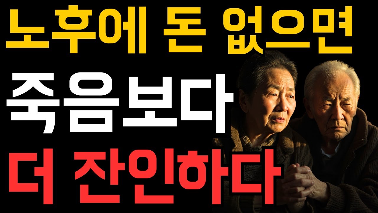 노후에 돈 없으면… 지옥보다 더 잔인하다 │노년 | 효도 | 배신 | 인생 | 진실
