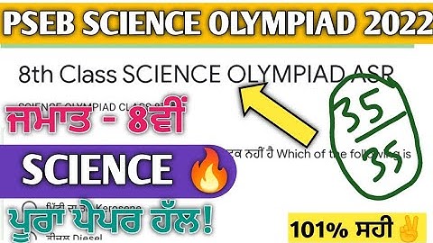 8th PSEB science Olympiad answers 5 March 2022 | pseb science Olympiad class 8th solution|
