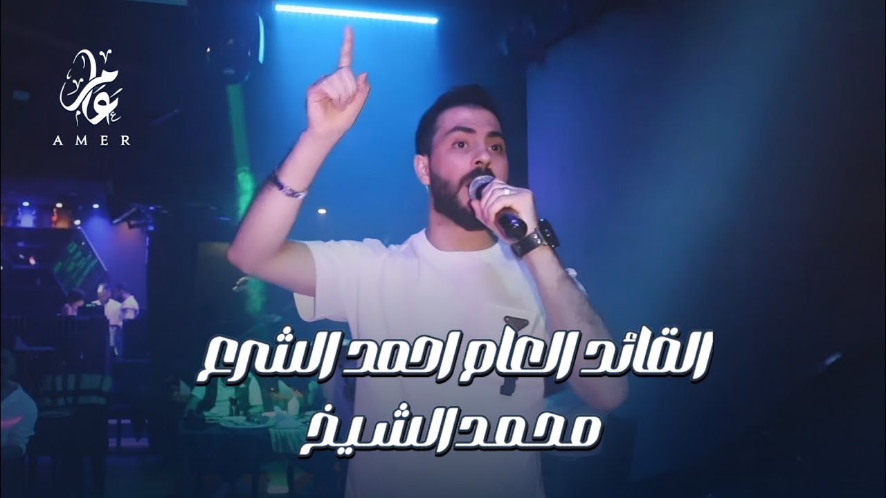 العكيد محمد الشيخ - الأمن العام السوري - احمد الشرع القائد | حفلات دبي 2025 Mohamed Alsheikh