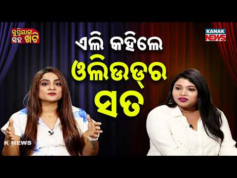 ଏଲିଙ୍କ ଡାଏଲଗ୍‌..ସୁପ୍ରିୟା କାବା |  Elli Padhi,Actress | Khatti With Supriya | Kanak News