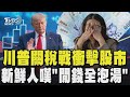 川普與歐盟關稅問題
