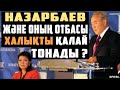 НАЗАРБАЕВ ҚАЛАЙ БАЙЫДЫ ЖӘНЕ ХАЛЫҚТЫ ҚАЛАЙ ТОНАДЫ ?!