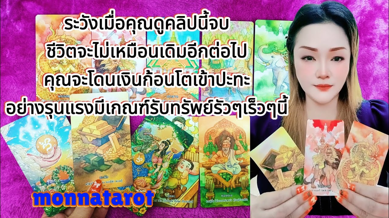 ระวังดูคลิปนี้จบชีวิตคุณจะเปลี่ยนไปคุณจะโดนเงินก้อนโตเข้าปะทะอย่างรุนแรงมีเกณฑ์รับทรัพย์รัวๆ #tarot