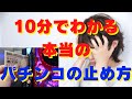 パチンコを止めるためだけにこの動画を作りました。パチンコが止められなかった人必見です。