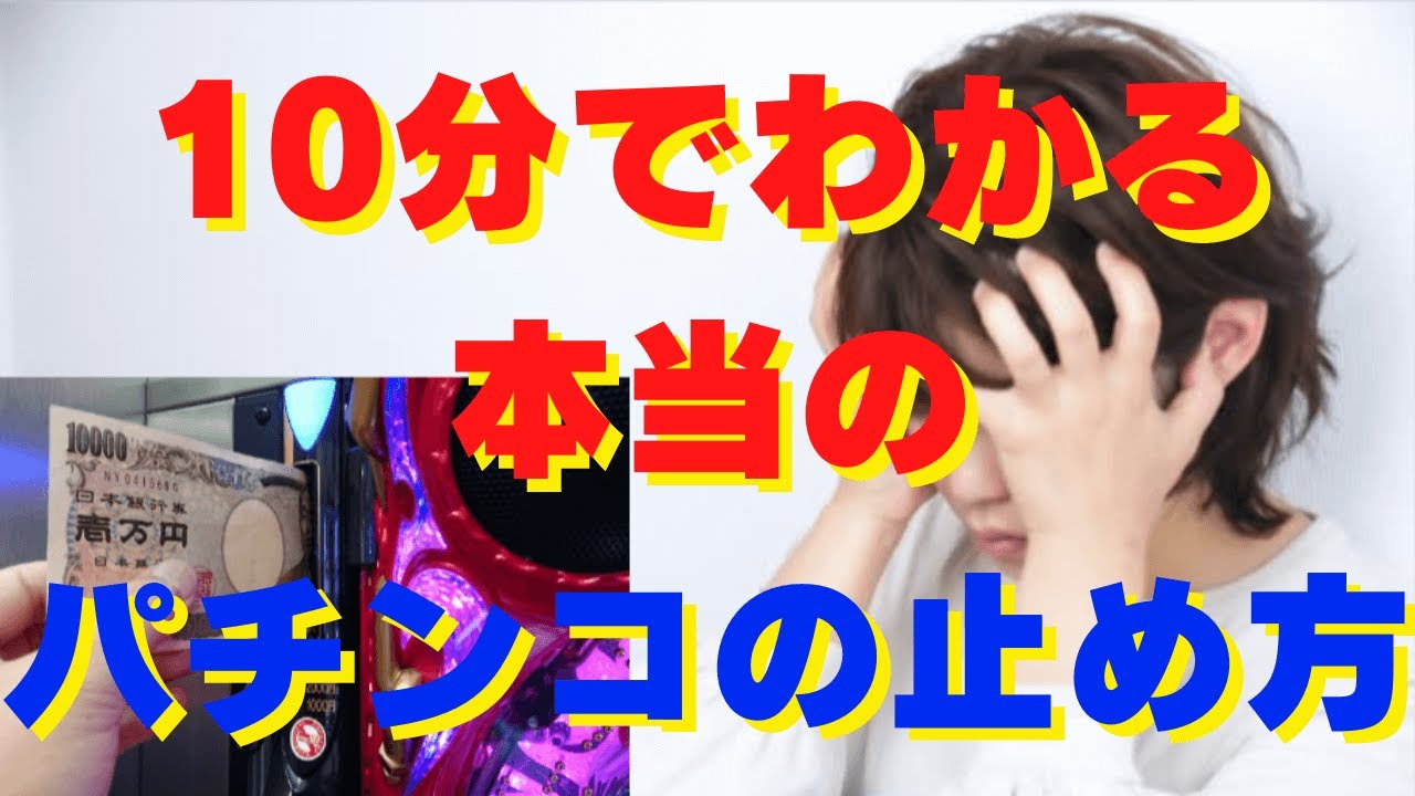 パチンコを止めるためだけにこの動画を作りました。パチンコが止められなかった人必見です。