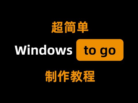 一看就会,超级简单的windows to go(WTG)制作教程,how to run windows from a USB Drive(win10 or 11)