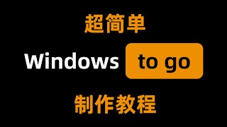 一看就会超级简单的Windows To Gowtg制作教程How To Run Windows From A Usb Drivewin10 Or 11