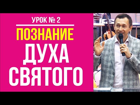 Дмитрий Лео. Школа "Познание Духа Святого". Урок 2. Общение с Духом Святым