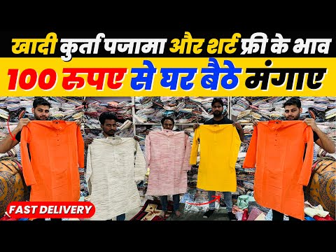 100 रुपए से घर बैठे मंगाए खादी,शर्ट | Cotton खादी Kurta & pajama Direct from Factory