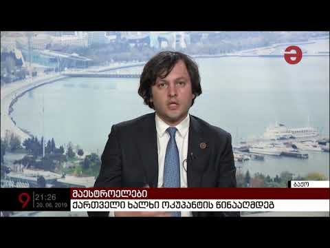 საქართველოში განვითარებულ მოვლენებს ირაკლი კიობახიძე ბაქოდან გამოეხმაურა