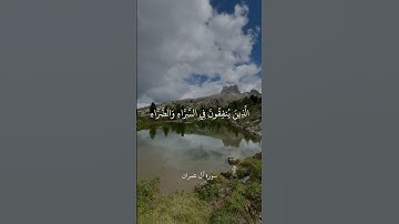 وَسَارِعُوا إِلَىٰ مَغْفِرَةٍ مِّن رَّبِّكُمْ وَجَنَّةٍ عَرْضُهَا || سورة آل عمران || علي جابر
