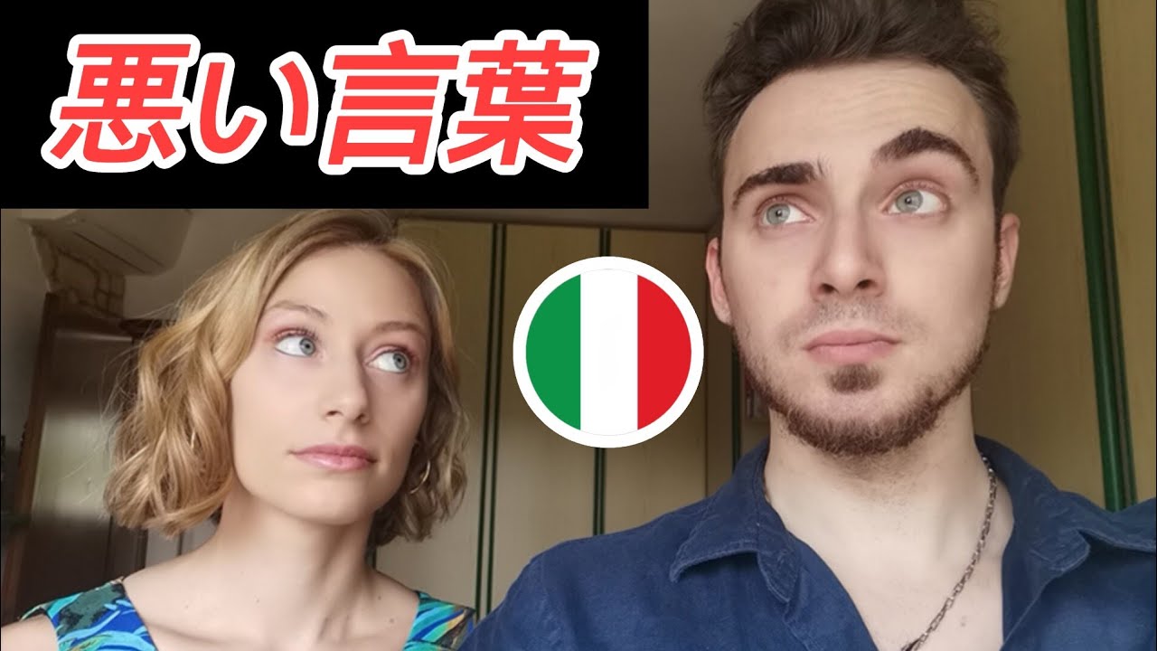 イタリア語表現+悪い言葉 - YouTube