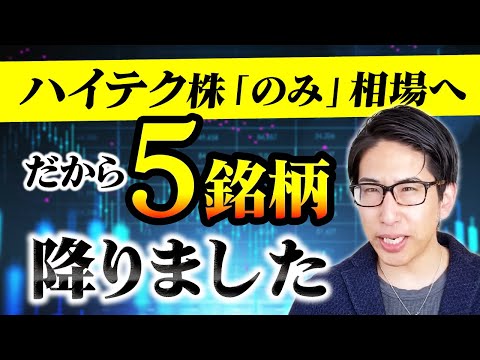 ハイテク株「のみ」半導体株「のみ」相場へ。だから5銘柄　降りました。