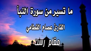 ما تيسر من سورة النبأ مقام رست القارئ عصام القطامي
