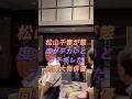 松山千春が態度がデカいとブチギレした同郷大物俳優 #松山千春