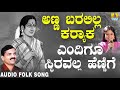 Uttara Karnataka Folk style songs| Janapada ಜಾನಪದ ಹಾಡು - Yendigu Sthiravalla| Basavaraj Ghivari