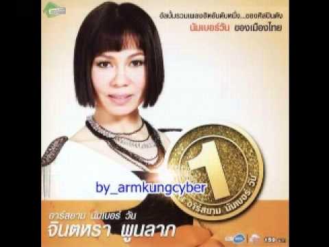 พี่จินตหรา รักคนมีเจ้าของ ชุดที่8 อาร์สยาม