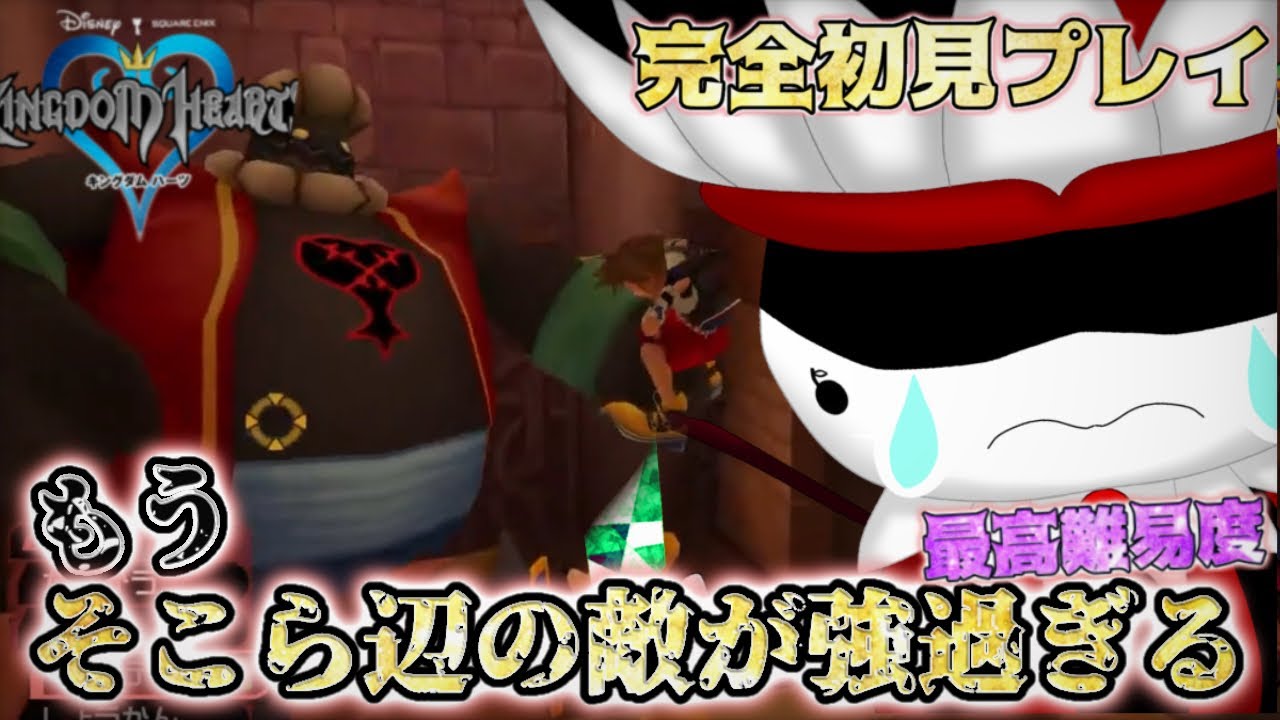 【初見キングダムハーツ】雑魚敵が強敵過ぎて詰みそう　
