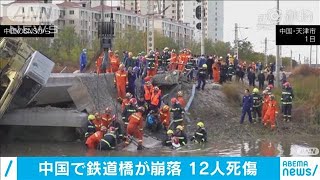 鉄道橋崩落で7人死亡　重機が転落寸前　中国・天津(2020年11月2日)