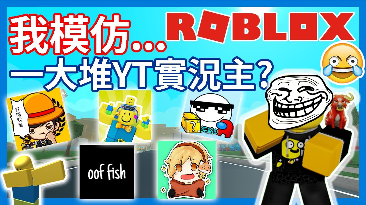 我抄襲模仿【有感筆電🤔?】 還有4位YouTuber🎮【OOFFISH 勇敢士兵 笑銘 超級檸檬🔥】超搞笑模仿特輯😂 全字幕【Roblox機器磚塊 | 夜空鑽石】