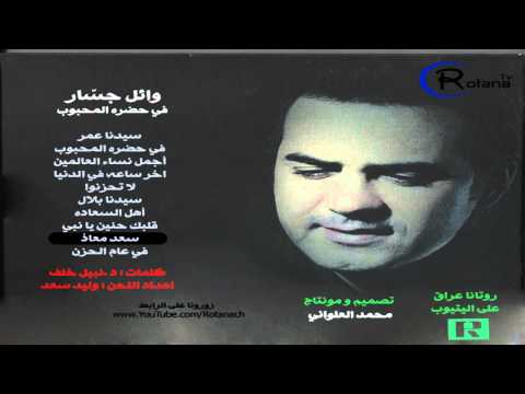 وائل جسار سعد معاذ