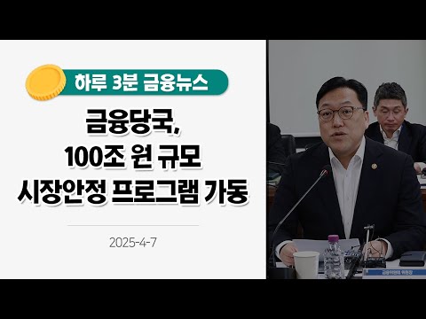 [금융뉴스] <strong>금융당국</strong>, 100조 원 규모 시장안정 프로그램 가동(2025. 4. 7.)