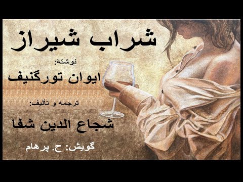 داستان های کوتاه از نویسندگان بزرگ شراب شیراز نوشتۀ ایوان تورگنیف ترجمه و تألیف شجاع الدین شفا 