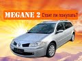 Стоит ли брать Megane 2 ?